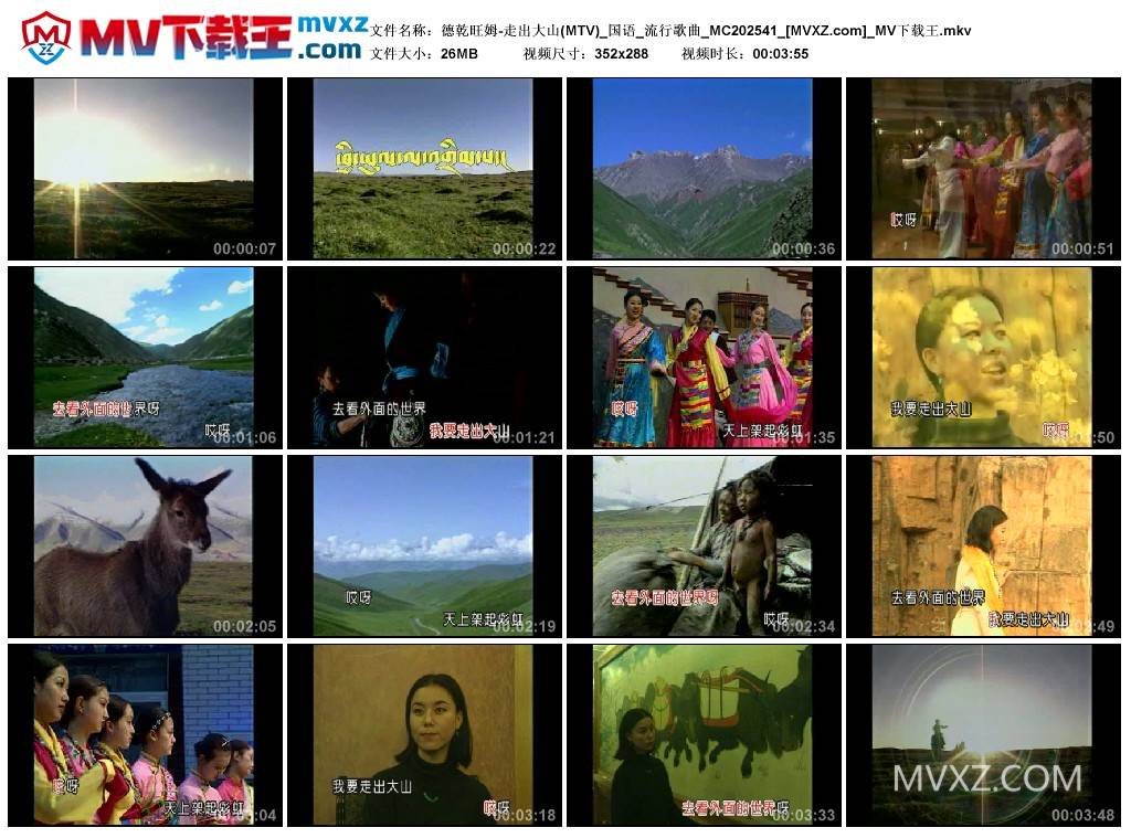 德乾旺姆-走出大山(MTV)_国语_流行歌曲_MC202541